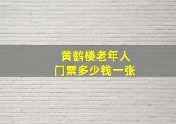 黄鹤楼老年人门票多少钱一张