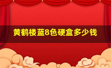 黄鹤楼蓝8色硬盒多少钱