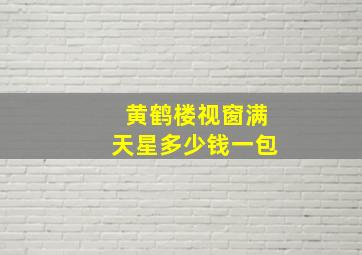 黄鹤楼视窗满天星多少钱一包