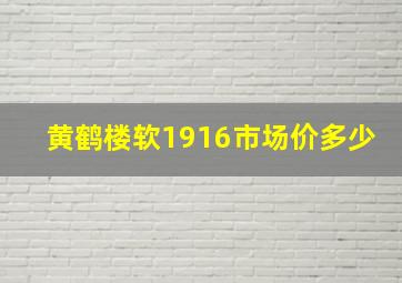 黄鹤楼软1916市场价多少