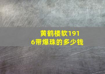 黄鹤楼软1916带爆珠的多少钱