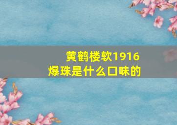 黄鹤楼软1916爆珠是什么口味的