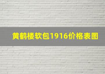 黄鹤楼软包1916价格表图