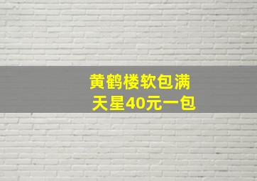 黄鹤楼软包满天星40元一包