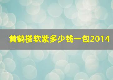 黄鹤楼软紫多少钱一包2014