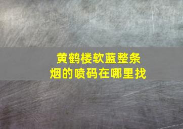 黄鹤楼软蓝整条烟的喷码在哪里找