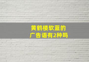 黄鹤楼软蓝的广告语有2种吗