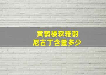 黄鹤楼软雅韵尼古丁含量多少