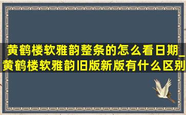 黄鹤楼软雅韵整条的怎么看日期_黄鹤楼软雅韵旧版新版有什么区别