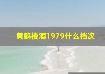 黄鹤楼酒1979什么档次