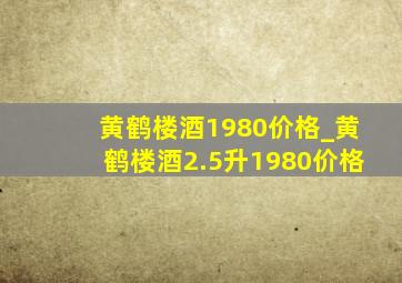 黄鹤楼酒1980价格_黄鹤楼酒2.5升1980价格