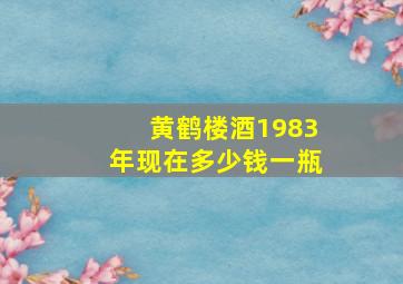 黄鹤楼酒1983年现在多少钱一瓶