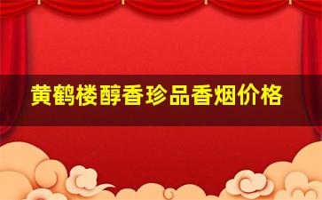 黄鹤楼醇香珍品香烟价格