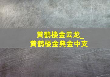 黄鹤楼金云龙_黄鹤楼金典金中支