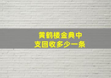 黄鹤楼金典中支回收多少一条