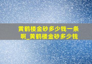 黄鹤楼金砂多少钱一条啊_黄鹤楼金砂多少钱