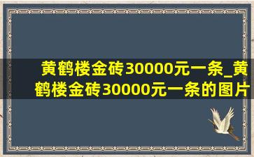 黄鹤楼金砖30000元一条_黄鹤楼金砖30000元一条的图片