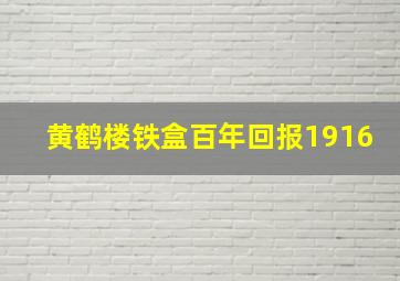 黄鹤楼铁盒百年回报1916