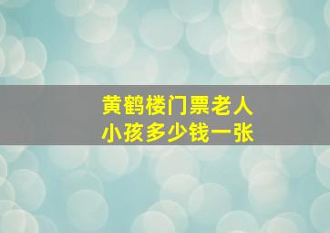 黄鹤楼门票老人小孩多少钱一张