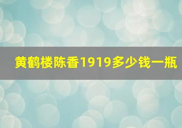 黄鹤楼陈香1919多少钱一瓶