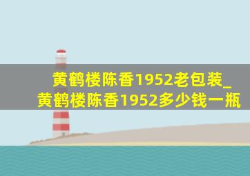 黄鹤楼陈香1952老包装_黄鹤楼陈香1952多少钱一瓶