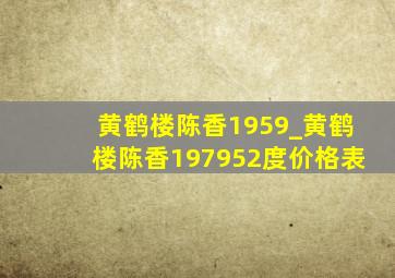 黄鹤楼陈香1959_黄鹤楼陈香197952度价格表