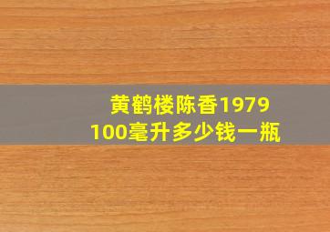 黄鹤楼陈香1979100毫升多少钱一瓶