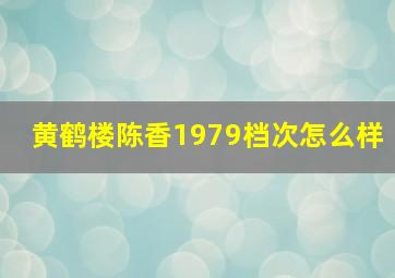 黄鹤楼陈香1979档次怎么样