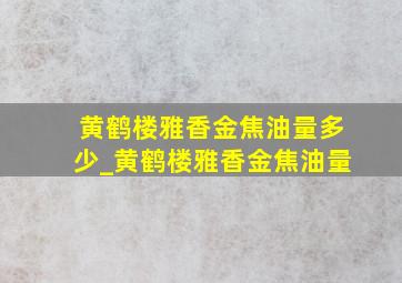 黄鹤楼雅香金焦油量多少_黄鹤楼雅香金焦油量