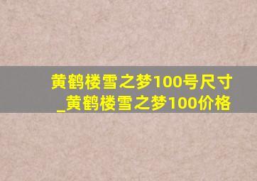 黄鹤楼雪之梦100号尺寸_黄鹤楼雪之梦100价格