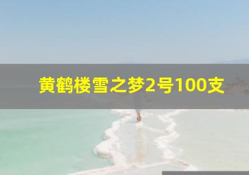 黄鹤楼雪之梦2号100支