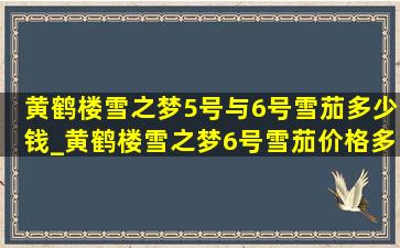 黄鹤楼雪之梦5号与6号雪茄多少钱_黄鹤楼雪之梦6号雪茄价格多少