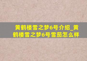 黄鹤楼雪之梦6号介绍_黄鹤楼雪之梦6号雪茄怎么样