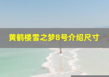 黄鹤楼雪之梦8号介绍尺寸