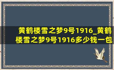 黄鹤楼雪之梦9号1916_黄鹤楼雪之梦9号1916多少钱一包