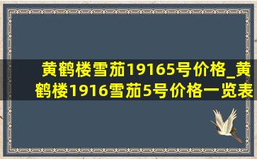 黄鹤楼雪茄19165号价格_黄鹤楼1916雪茄5号价格一览表