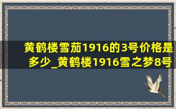 黄鹤楼雪茄1916的3号价格是多少_黄鹤楼1916雪之梦8号雪茄多少钱