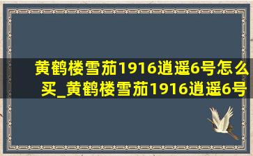 黄鹤楼雪茄1916逍遥6号怎么买_黄鹤楼雪茄1916逍遥6号价格