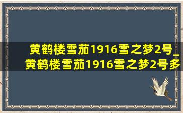 黄鹤楼雪茄1916雪之梦2号_黄鹤楼雪茄1916雪之梦2号多少钱