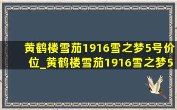 黄鹤楼雪茄1916雪之梦5号价位_黄鹤楼雪茄1916雪之梦5号多少钱