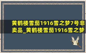 黄鹤楼雪茄1916雪之梦7号非卖品_黄鹤楼雪茄1916雪之梦7号价格