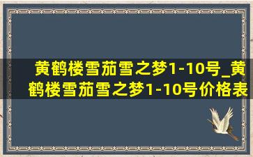 黄鹤楼雪茄雪之梦1-10号_黄鹤楼雪茄雪之梦1-10号价格表