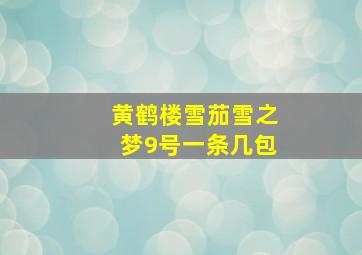 黄鹤楼雪茄雪之梦9号一条几包