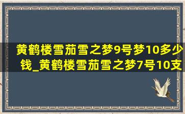 黄鹤楼雪茄雪之梦9号梦10多少钱_黄鹤楼雪茄雪之梦7号10支装价格