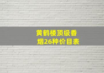 黄鹤楼顶级香烟26种价目表