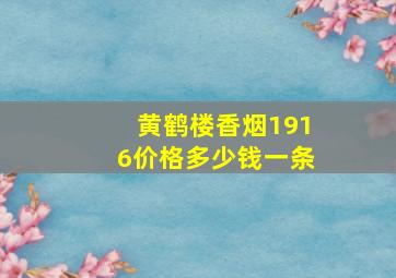 黄鹤楼香烟1916价格多少钱一条