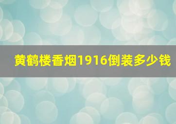 黄鹤楼香烟1916倒装多少钱