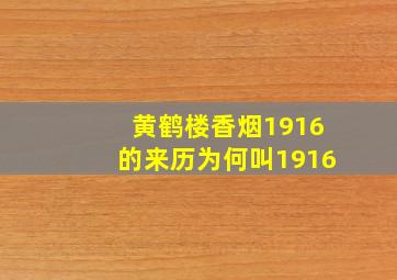 黄鹤楼香烟1916的来历为何叫1916