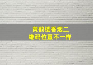 黄鹤楼香烟二维码位置不一样