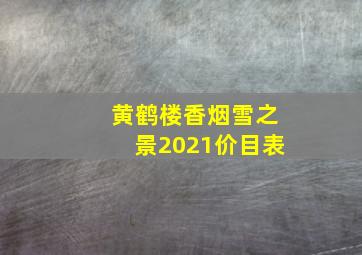 黄鹤楼香烟雪之景2021价目表